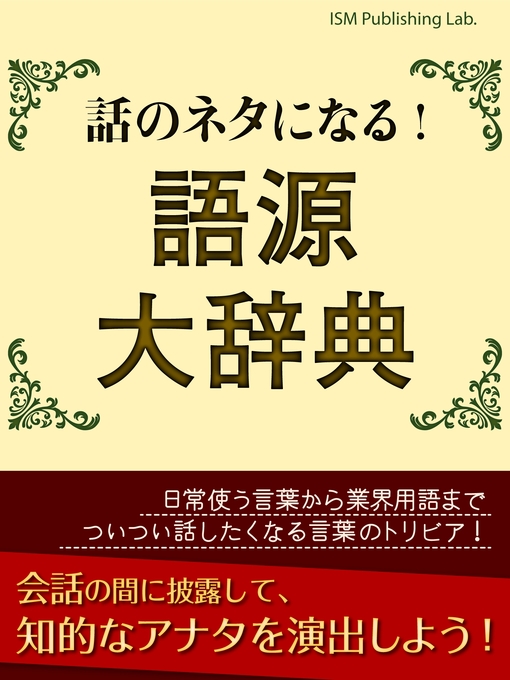 キッズ - 話のネタになる! 語源大辞典 - Fukuyama City Library